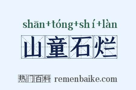 山童石烂是什么意思的图片